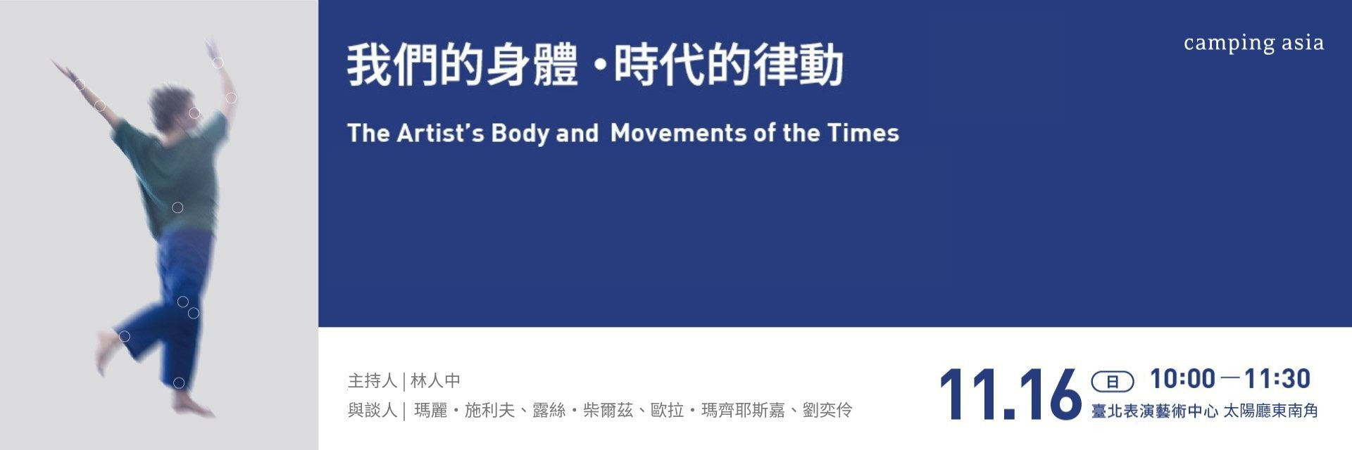 論壇｜我們的身體・時代的律動 主要圖片