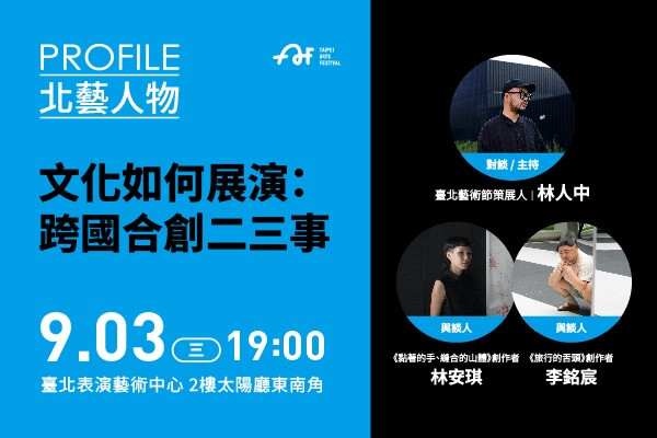 2025臺北藝術節｜北藝人物｜文化如何展演：跨國合創二三事的圖片
