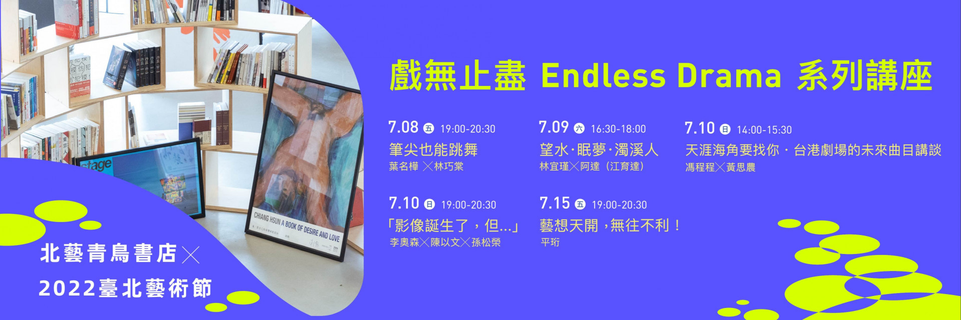 北藝青鳥書店X北藝青鳥書店X2022臺北藝術節  戲無止盡 Endless Drama 系列講座 主要圖片