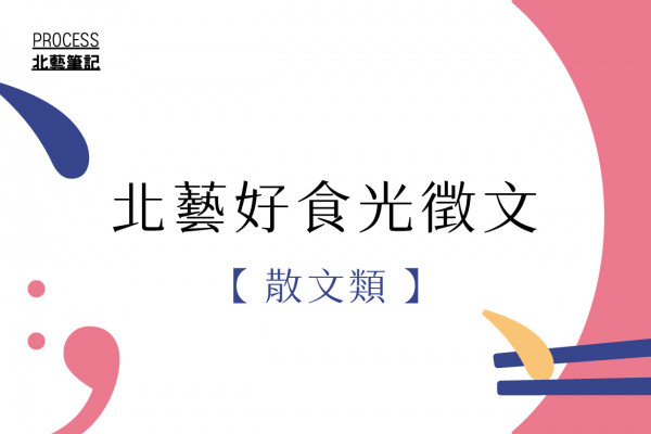 北藝筆記：好食光徵文「散文類」優選作品的圖片