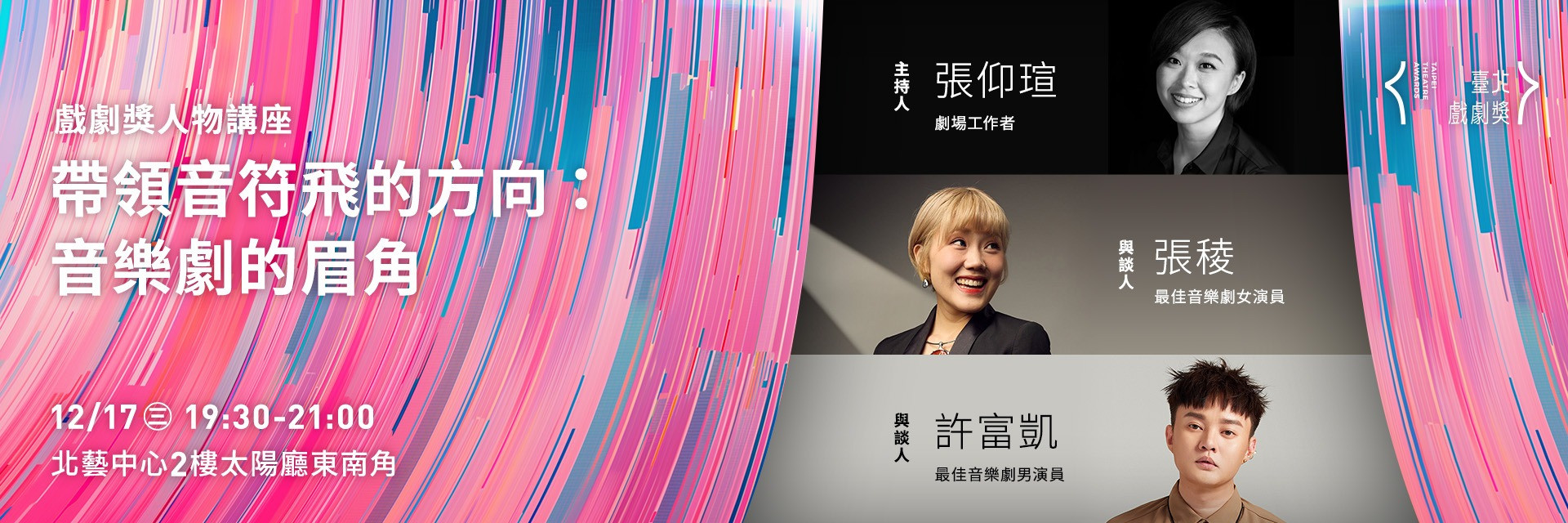 人物講座：《 帶領音符飛的方向：音樂劇的眉角》 主要圖片