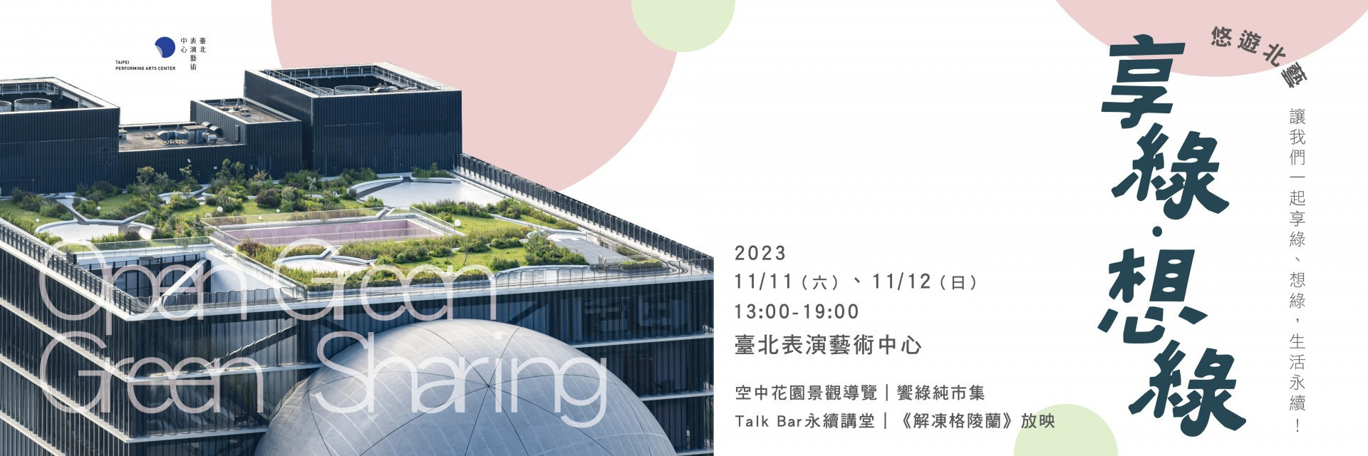 享綠。想綠 悠遊北藝 主要圖片