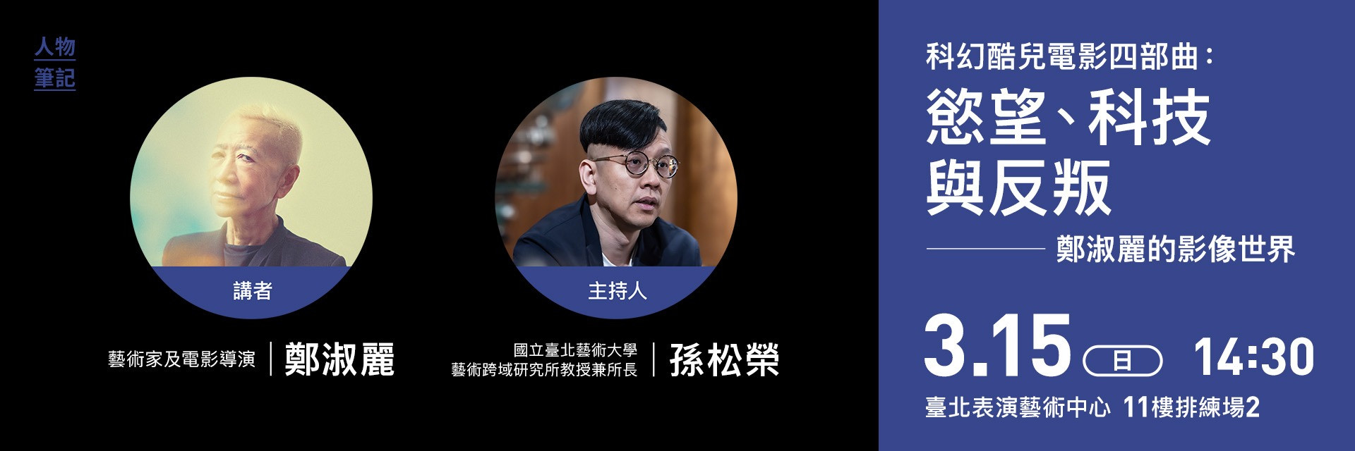 【人物筆記】科幻酷兒電影四部曲：慾望、科技與反叛—鄭淑麗的影像世界 主要圖片