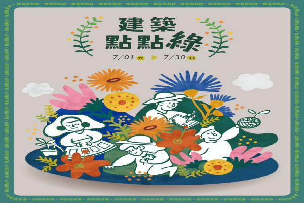 2023臺北兒童藝術節-互動展覽「建築點點綠」的圖片