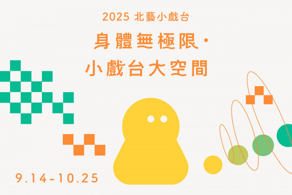 2025小戲台:身體無極限,小戲台大空間image