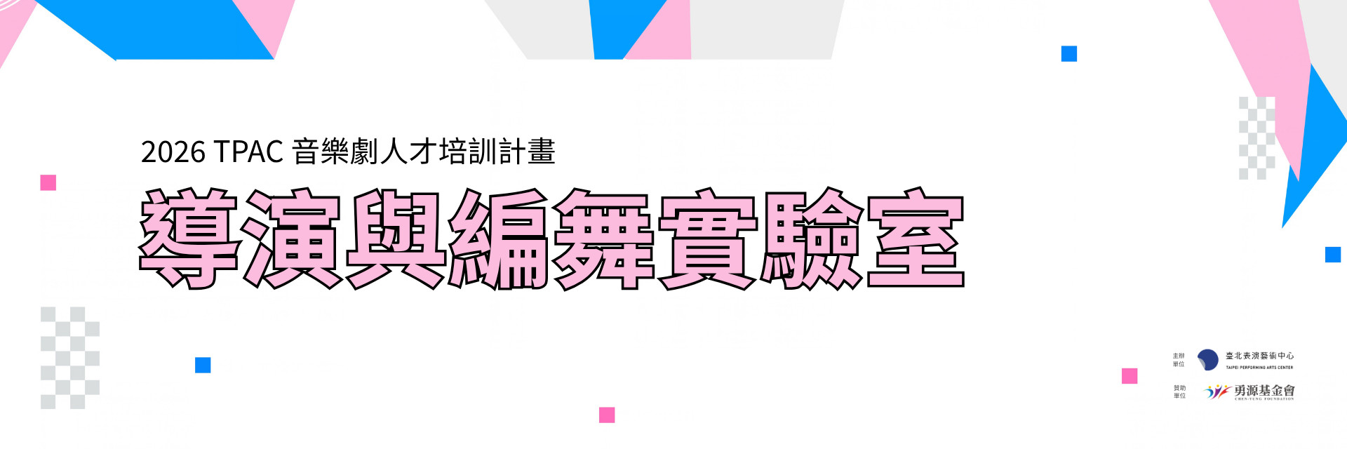2026 TPAC 音樂劇人才培訓計畫——導演與編舞實驗室 主要圖片