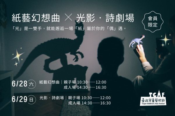 ✪會員限定✪ 紙藝幻想曲⨉光影‧詩劇場 兒藝節獨家體驗活動!的圖片