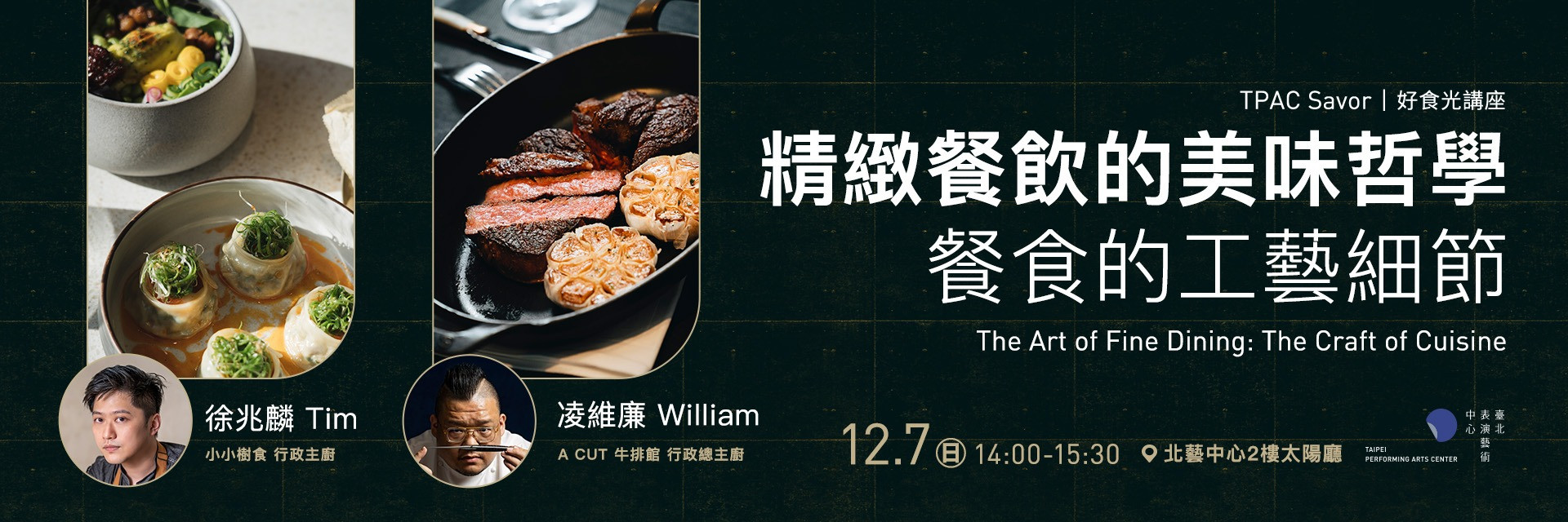 TPAC好食光講座:餐食的工藝細節 主要圖片