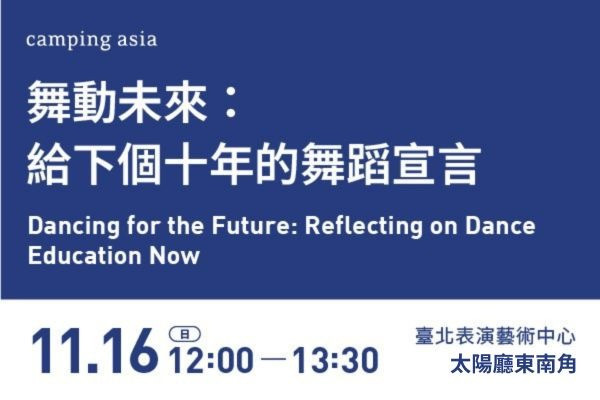 論壇｜舞動未來：給下個十年的舞蹈宣言的圖片