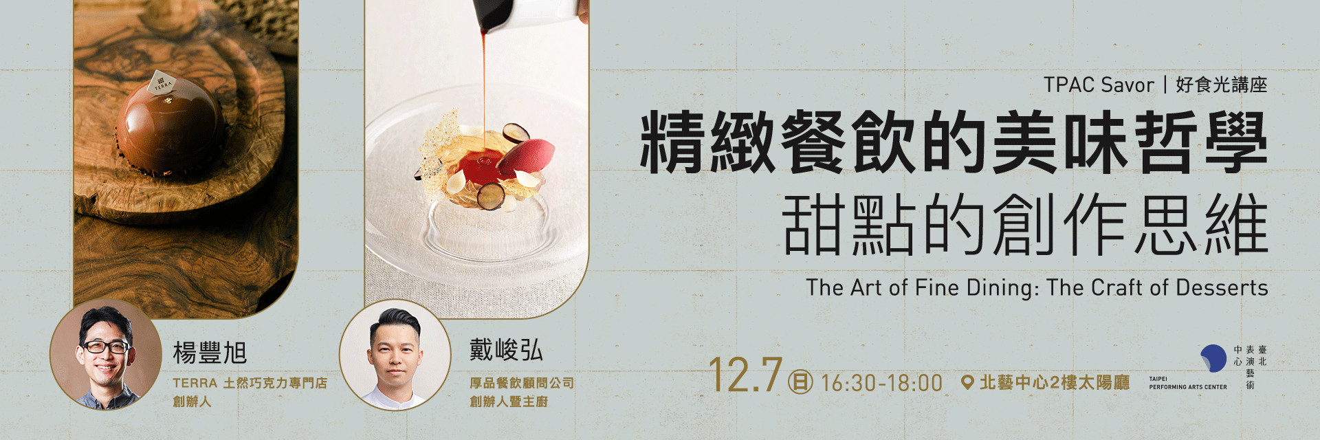 TPAC好食光講座:甜點的創作思維 主要圖片