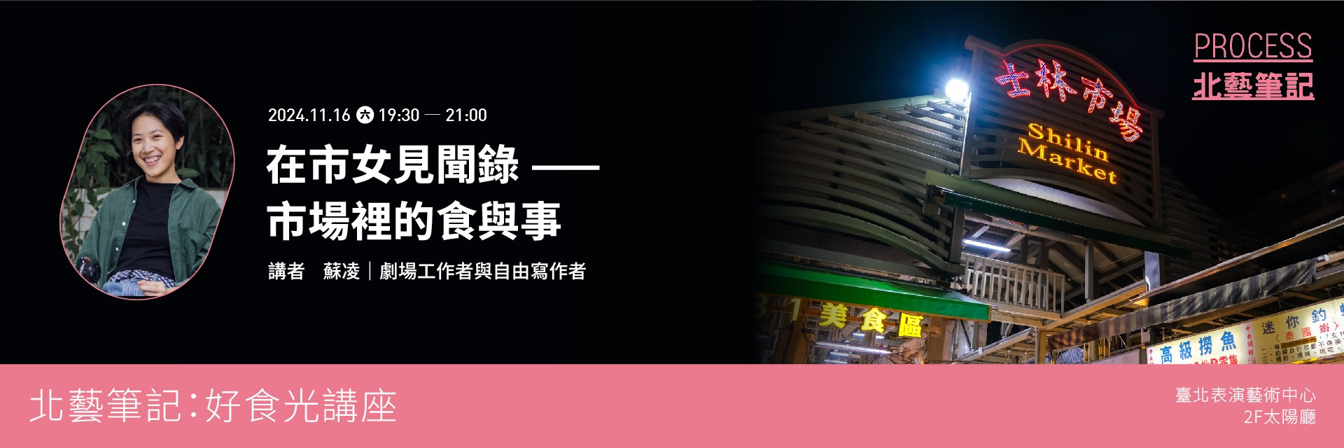 北藝筆記: 好食光講座第二季「在市女見聞錄——市場裡的食與事」 主要圖片