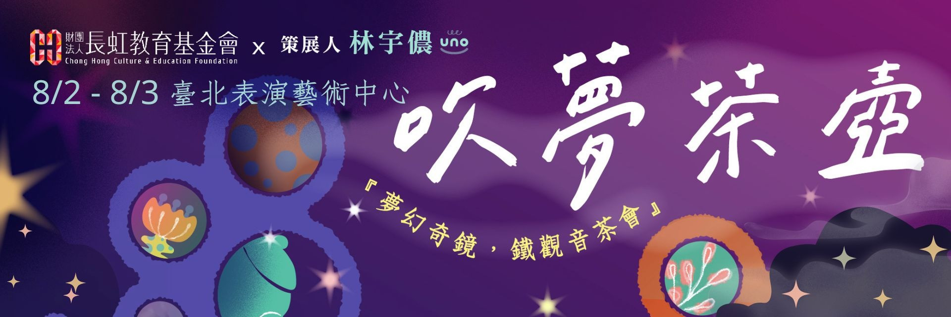 《吹夢茶壺》夢幻奇鏡，鐵觀音茶會 主要圖片