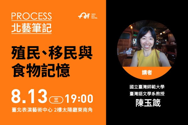2025臺北藝術節｜北藝筆記｜殖民、移民與食物記憶的圖片