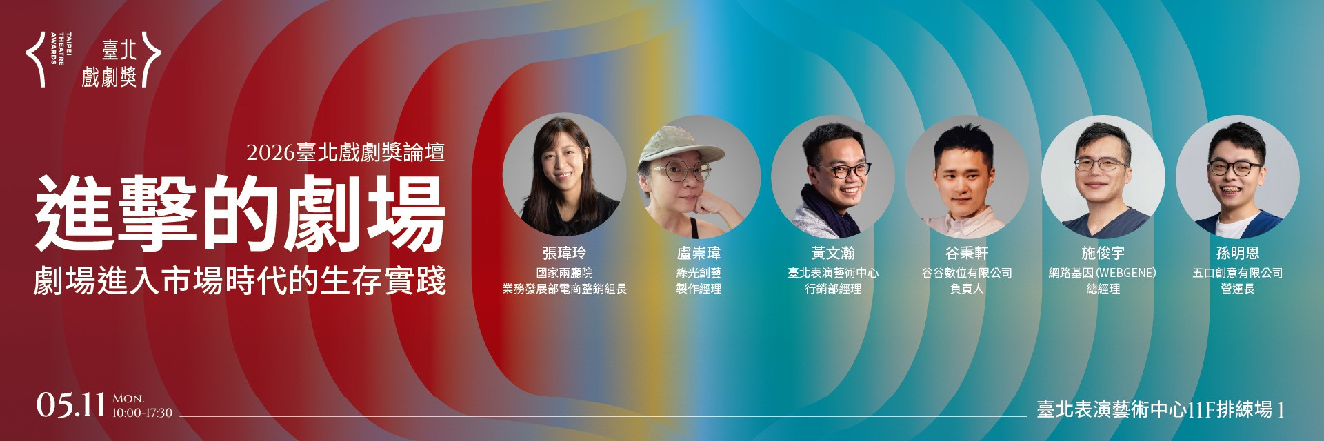 2026臺北戲劇獎論壇《進擊的劇場：劇場進入市場時代的生存實踐 》 主要圖片