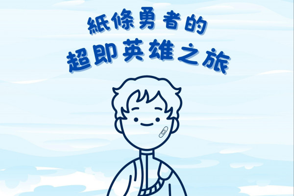 2025臺北兒童藝術節-前進社區《紙條勇者的超即英雄之旅》的圖片