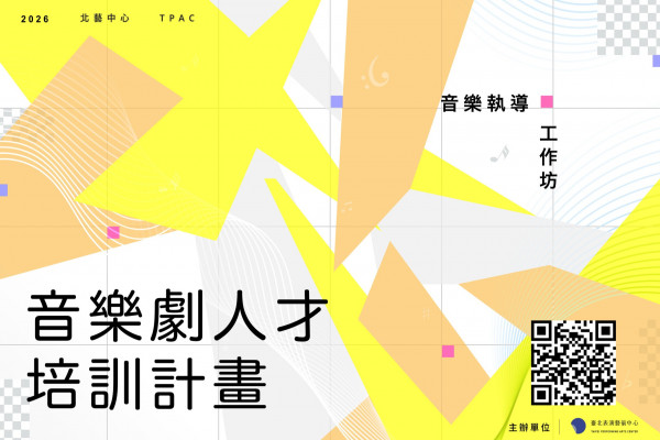 2026 TPAC音樂劇人才培訓計畫——音樂執導工作坊的圖片