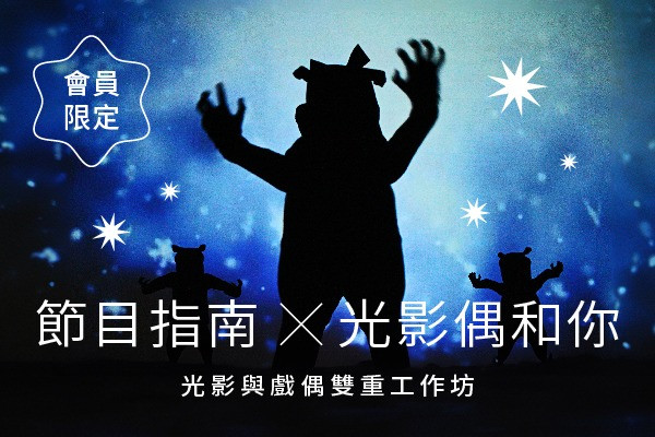 ✪會員限定✪ 光影偶和你——光影與偶戲的奇幻探索！的圖片