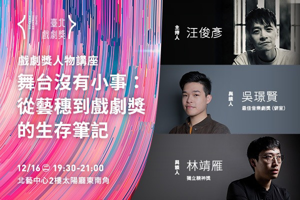 人物講座：《 舞台沒有小事：從藝穗到戲劇獎的生存筆記》的圖片