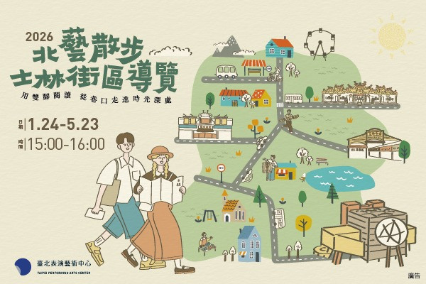 2026 北藝散步：士林街區導覽的圖片