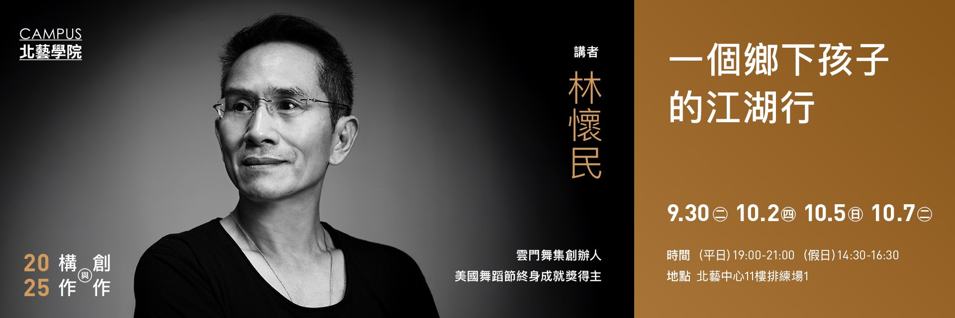 【北藝學院 構作與創作開放課程】林懷民：一個鄉下孩子的江湖行 主要圖片