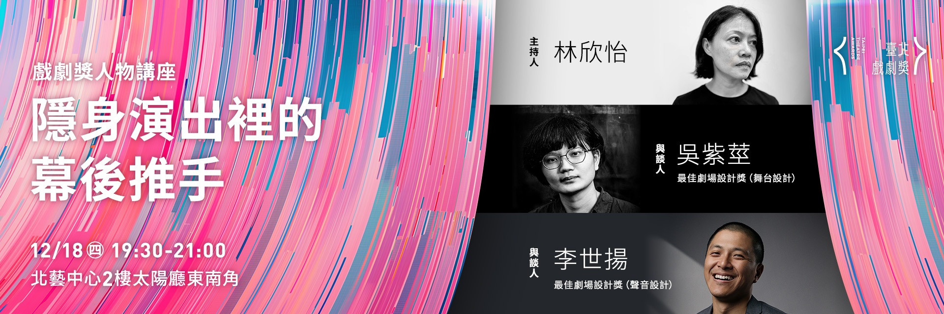 人物講座:《 隱身演出裡的幕後推手》 主要圖片