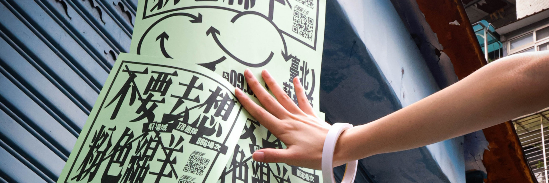 𝟤𝟢𝟤𝟧 臺北藝穗節 開幕派對 \直擊！綿羊現身\ 主要圖片
