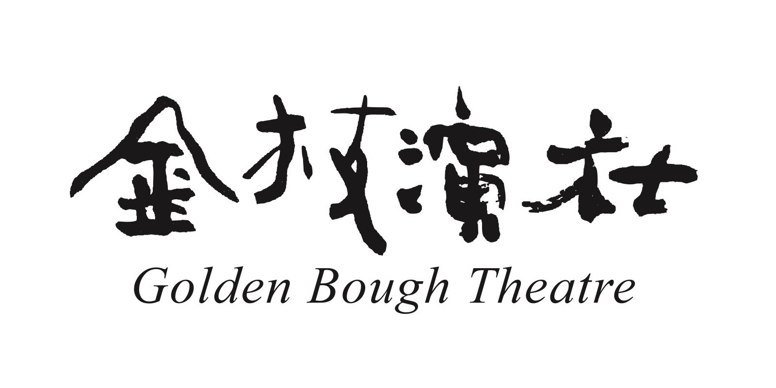 金枝演社劇團的圖片