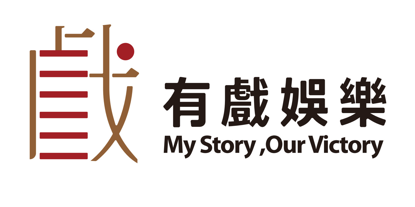 有戲娛樂股份有限公司的圖片