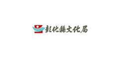 彰化縣文化局的圖片
