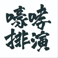 嚎哮排演的圖片