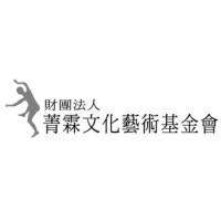 菁霖文化藝術基金會的圖片