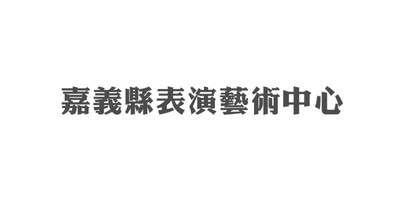 嘉義縣表演藝術中心的圖片