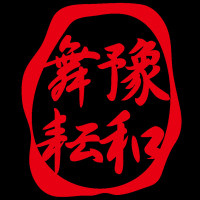 豫和舞耘舞坊的圖片