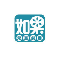 如果兒童劇團的圖片