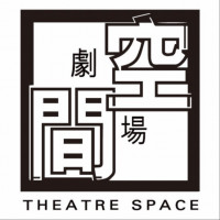 劇場空間 Theatre Space的圖片