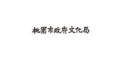 桃園市政府文化局的圖片