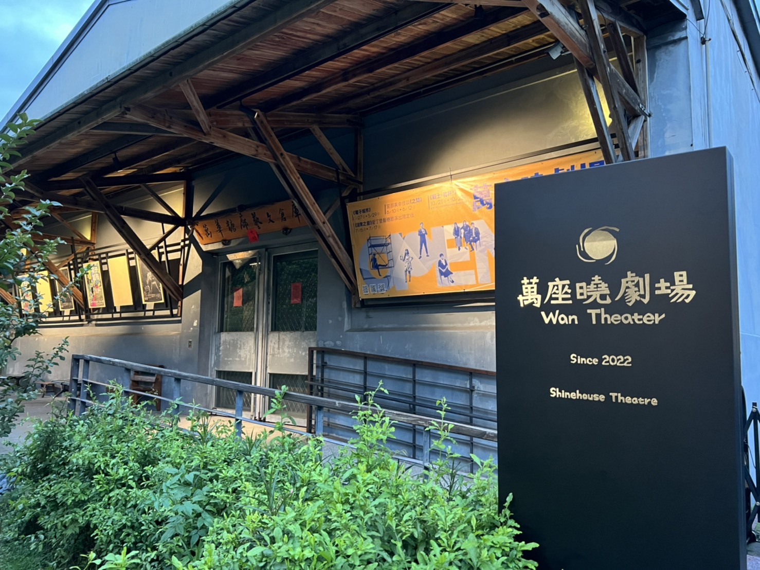 萬座曉劇場