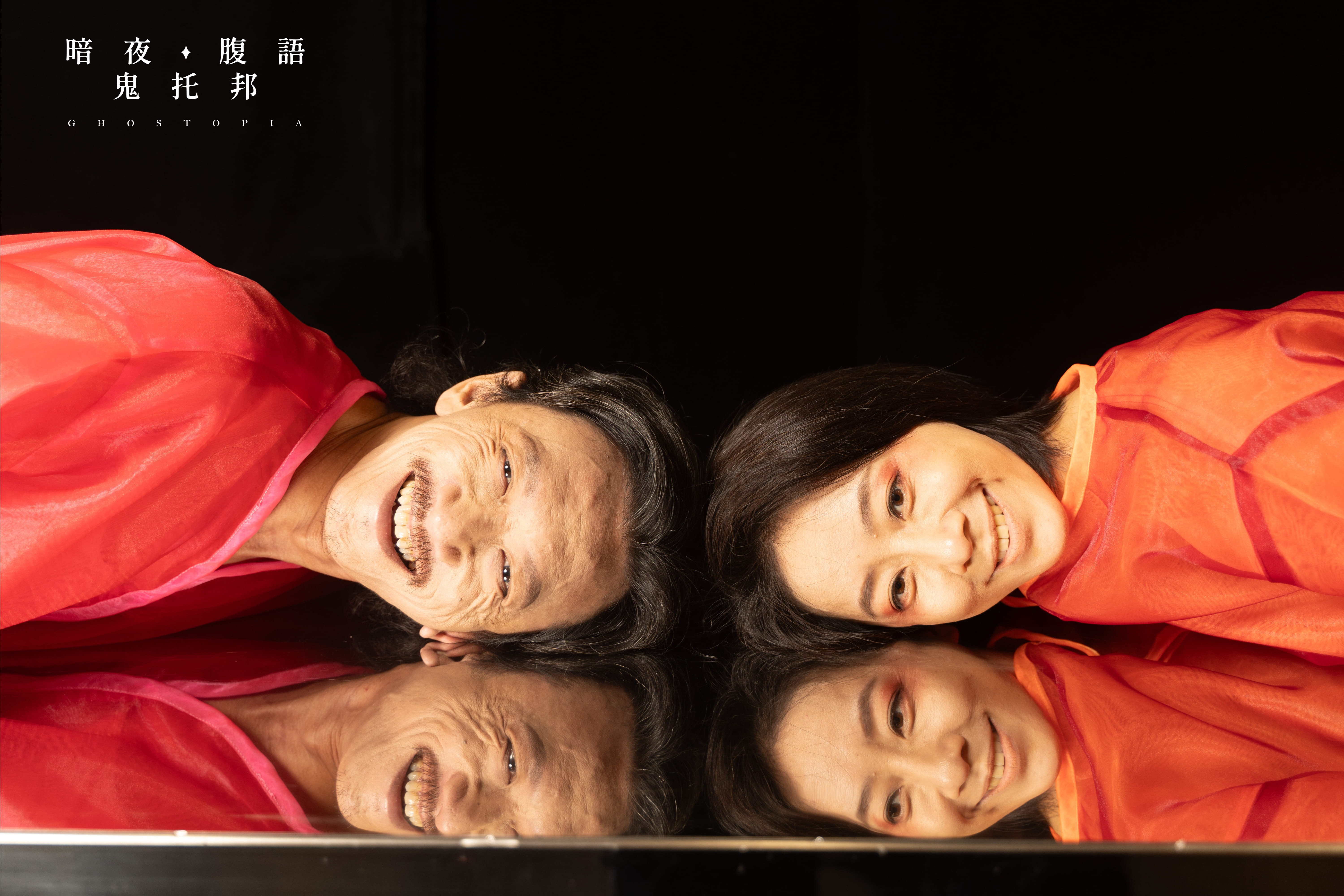 所有的故事都可以交換:我看《暗夜.腹語.鬼托邦》image