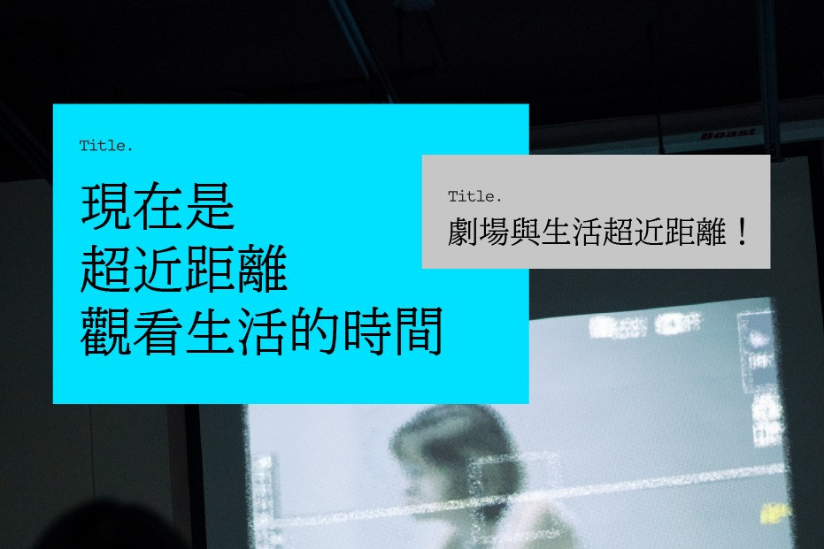 原來平凡，本身就值得被觀看 ──劇場與生活之間，那些重新理解自己的時刻的圖片