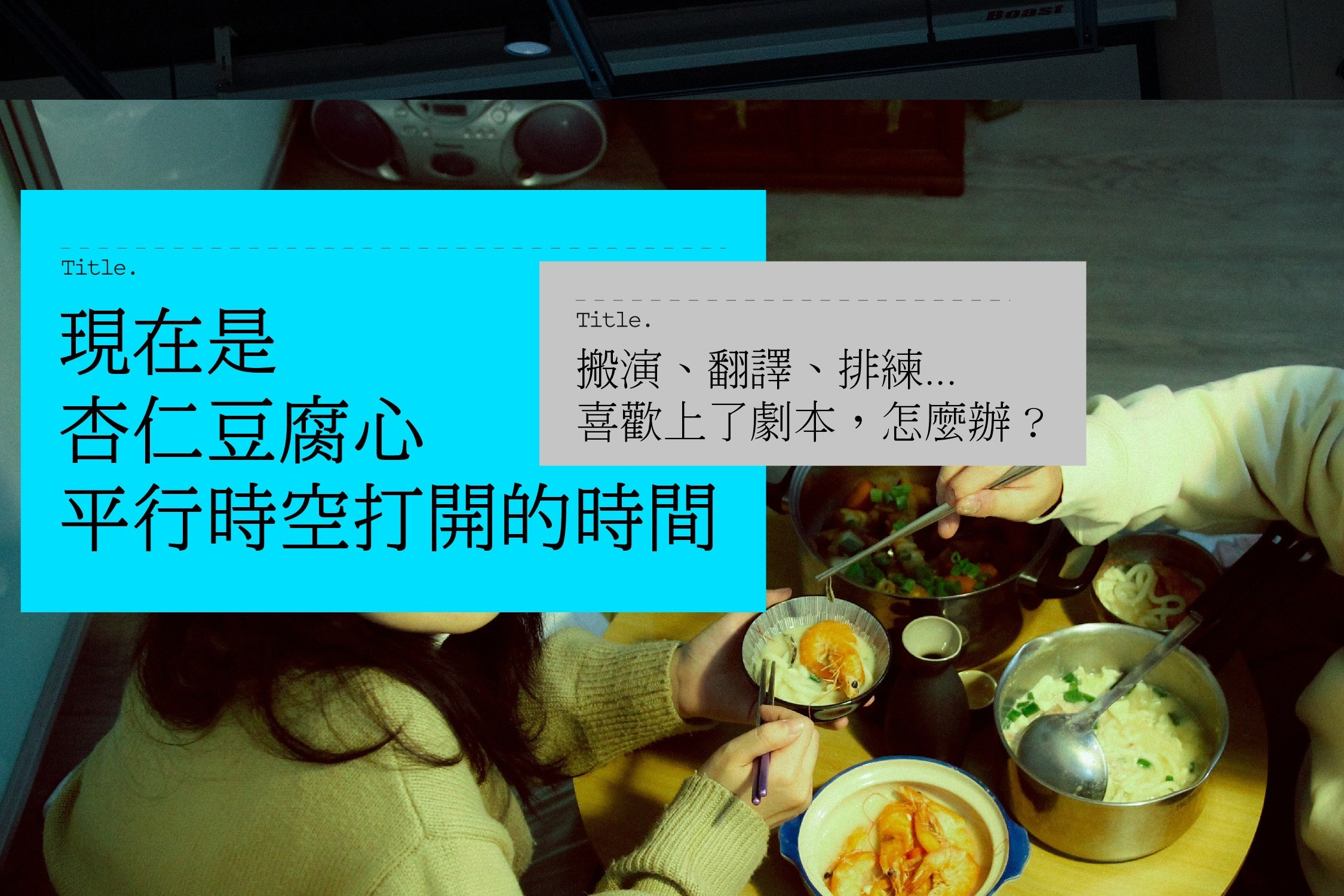 喜歡上了劇本怎麼辦?《杏仁豆腐心》平行時空&創作者的搬演狂熱考察的圖片