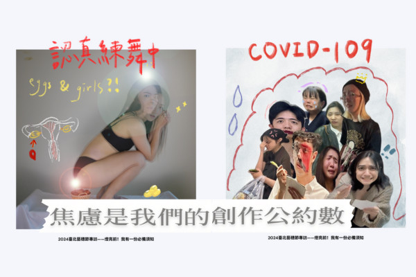 認真練舞中 x COVID-109：焦慮是我們的創作公約數的圖片