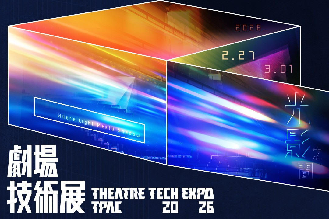 2026劇場技術展：光影之間，人與技術的對話