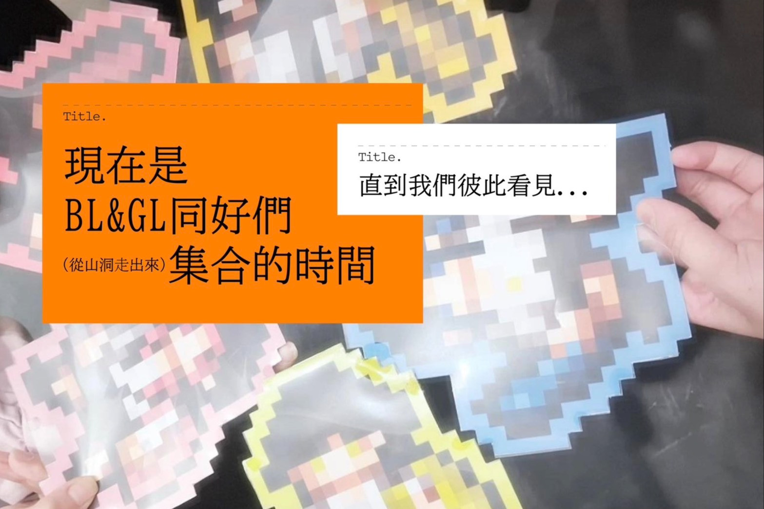 直到我們彼此看見：那些藝穗節中的 BL＆GL 創作者——專訪「暖潮工作室」品嘉 ×「即使世界末日還是想吃枝仔冰」梅林