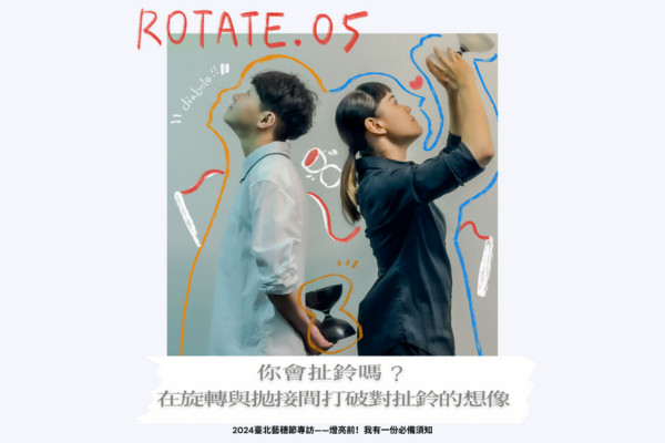 ROTATE.05：你會扯鈴嗎？在旋轉與拋接間打破對扯鈴的想像的圖片