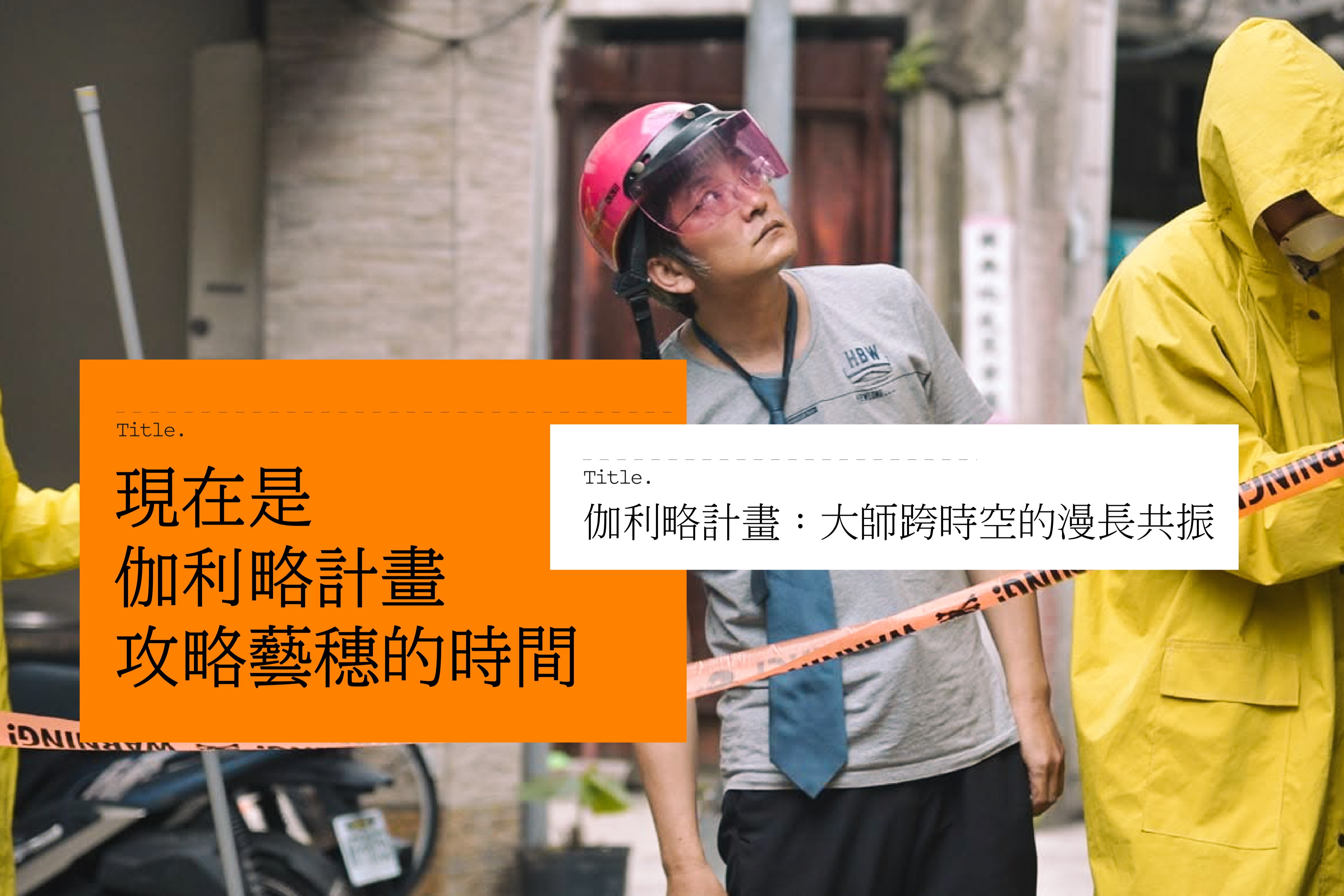 伽利略計畫：大師跨時空的漫長共振