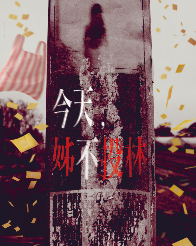 今天，姊不投林的圖片
