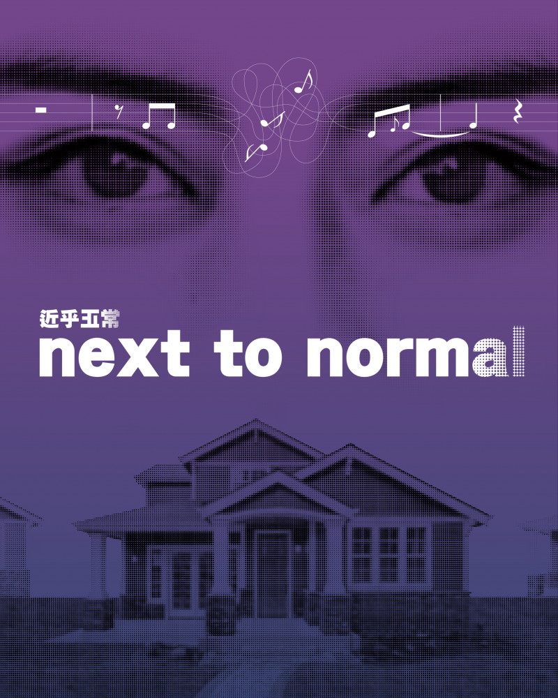 百老匯搖滾音樂劇 《NEXT TO NORMAL 近乎正常》的圖片