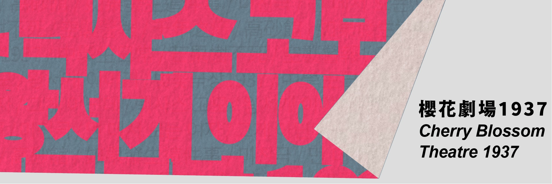 2026 TIPRF- La Cie MaxMind: Cherry Blossom Theatre 1937 主要圖片