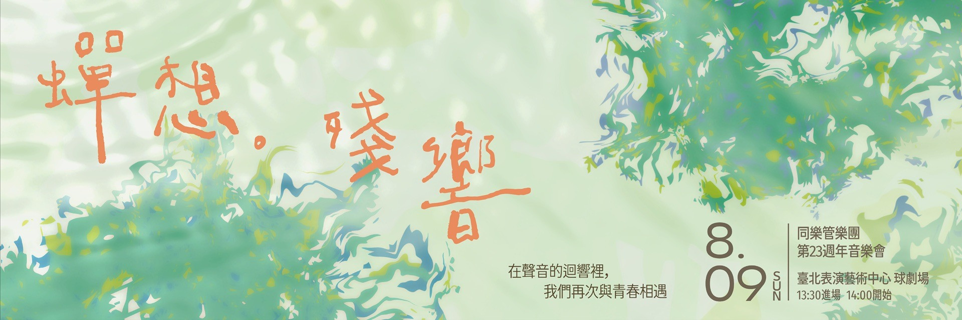 同樂管樂團 第23週年音樂會《蟬想。殘響》 主要圖片