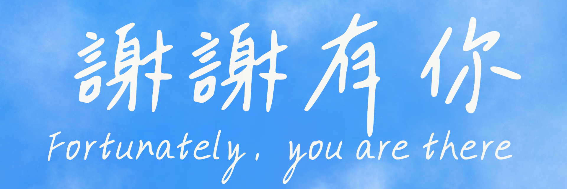謝謝有你 主要圖片